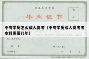 中专学历怎么成人高考（中专学历成人高考考本科需要几年）