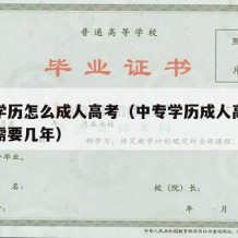 中专学历怎么成人高考（中专学历成人高考考本科需要几年）