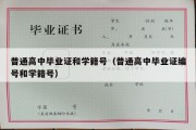 普通高中毕业证和学籍号（普通高中毕业证编号和学籍号）