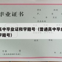 普通高中毕业证和学籍号（普通高中毕业证编号和学籍号）