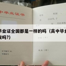 高中毕业证全国都是一样的吗（高中毕业证是省里发吗?）