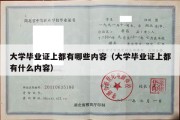 大学毕业证上都有哪些内容（大学毕业证上都有什么内容）