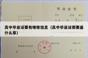 高中毕业证要有哪些信息（高中毕业证需要盖什么章）