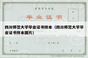 四川师范大学毕业证书样本（四川师范大学毕业证书样本图片）