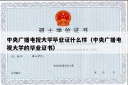 中央广播电视大学毕业证什么样（中央广播电视大学的毕业证书）