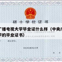 中央广播电视大学毕业证什么样（中央广播电视大学的毕业证书）