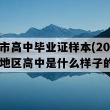 凭祥市高中毕业证样本(2012年广西地区高中是什么样子的）