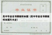 高中毕业证书模板样本图（高中毕业证书模板样本图片大全）