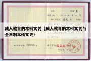 成人教育的本科文凭（成人教育的本科文凭与全日制本科文凭）