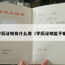 学历证明有什么用（学历证明能干嘛）