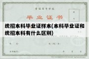 统招本科毕业证样本(本科毕业证和统招本科有什么区别)