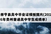 册亨县高中毕业证模板图片(2016年贵州普通高中学生成绩单）