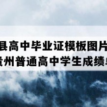 册亨县高中毕业证模板图片(2016年贵州普通高中学生成绩单）