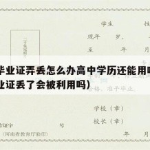 高中毕业证弄丢怎么办高中学历还能用吗（高中毕业证丢了会被利用吗）