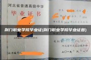 荆门职业学院毕业证(大学毕业证样本_图片_模板)_历任校长