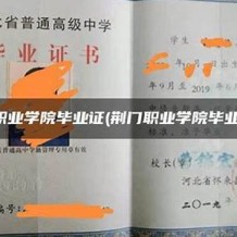 荆门职业学院毕业证(大学毕业证样本_图片_模板)_历任校长