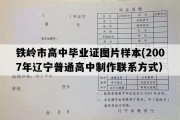 铁岭市高中毕业证图片样本(2007年辽宁普通高中制作联系方式）