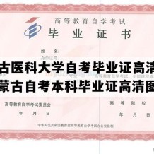 内蒙古医科大学自考毕业证高清图片（内蒙古自考本科毕业证高清图片）