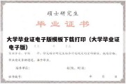 大学毕业证电子版模板下载打印（大学毕业证 电子版）