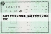 新疆中专毕业证书样本（新疆中专毕业证查询官网）