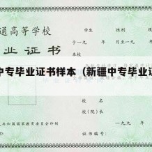 新疆中专毕业证书样本（新疆中专毕业证查询官网）