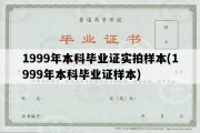 1999年本科毕业证实拍样本(1999年本科毕业证样本)