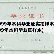 1999年本科毕业证实拍样本(1999年本科毕业证样本)