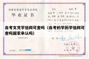 自考文凭学信网可查吗（自考的学历学信网可查吗国家承认吗）