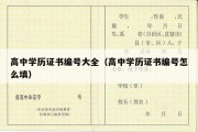 高中学历证书编号大全（高中学历证书编号怎么填）