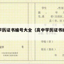 高中学历证书编号大全（高中学历证书编号怎么填）