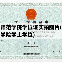 齐鲁师范学院学位证实拍图片(齐鲁师范学院学士学位)