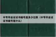 中专毕业证证书编号是多少位数（中专毕业证证书编号是什么）