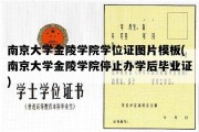 南京大学金陵学院学位证图片模板(南京大学金陵学院停止办学后毕业证)