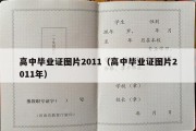 高中毕业证图片2011（高中毕业证图片2011年）