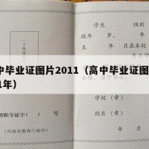 高中毕业证图片2011（高中毕业证图片2011年）