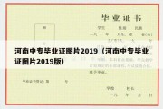 河南中专毕业证图片2019（河南中专毕业证图片2019版）