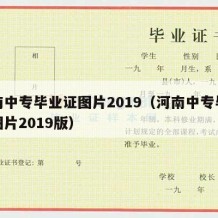 河南中专毕业证图片2019（河南中专毕业证图片2019版）