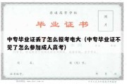 中专毕业证丢了怎么报考电大（中专毕业证不见了怎么参加成人高考）