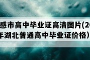 孝感市高中毕业证高清图片(2012年湖北普通高中毕业证价格）