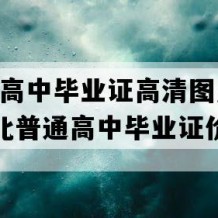 孝感市高中毕业证高清图片(2012年湖北普通高中毕业证价格）