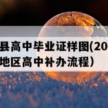 安化县高中毕业证样图(2017年湖南地区高中补办流程）