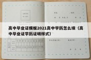 高中毕业证模板2021高中学历怎么填（高中毕业证学历证明样式）