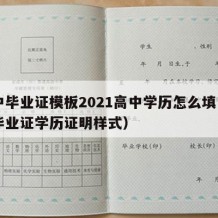 高中毕业证模板2021高中学历怎么填（高中毕业证学历证明样式）