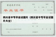 四川省中专毕业证图片（四川省中专毕业证图片大全）