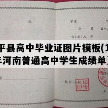 西平县高中毕业证图片模板(1991年河南普通高中学生成绩单）