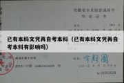 已有本科文凭再自考本科（已有本科文凭再自考本科有影响吗）