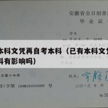 已有本科文凭再自考本科（已有本科文凭再自考本科有影响吗）