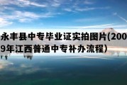 永丰县中专毕业证实拍图片(2009年江西普通中专补办流程）