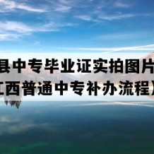 永丰县中专毕业证实拍图片(2009年江西普通中专补办流程）