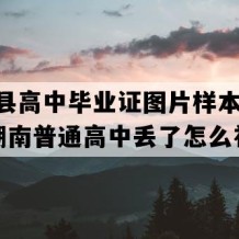 长沙县高中毕业证图片样本(2002年湖南普通高中丢了怎么补）